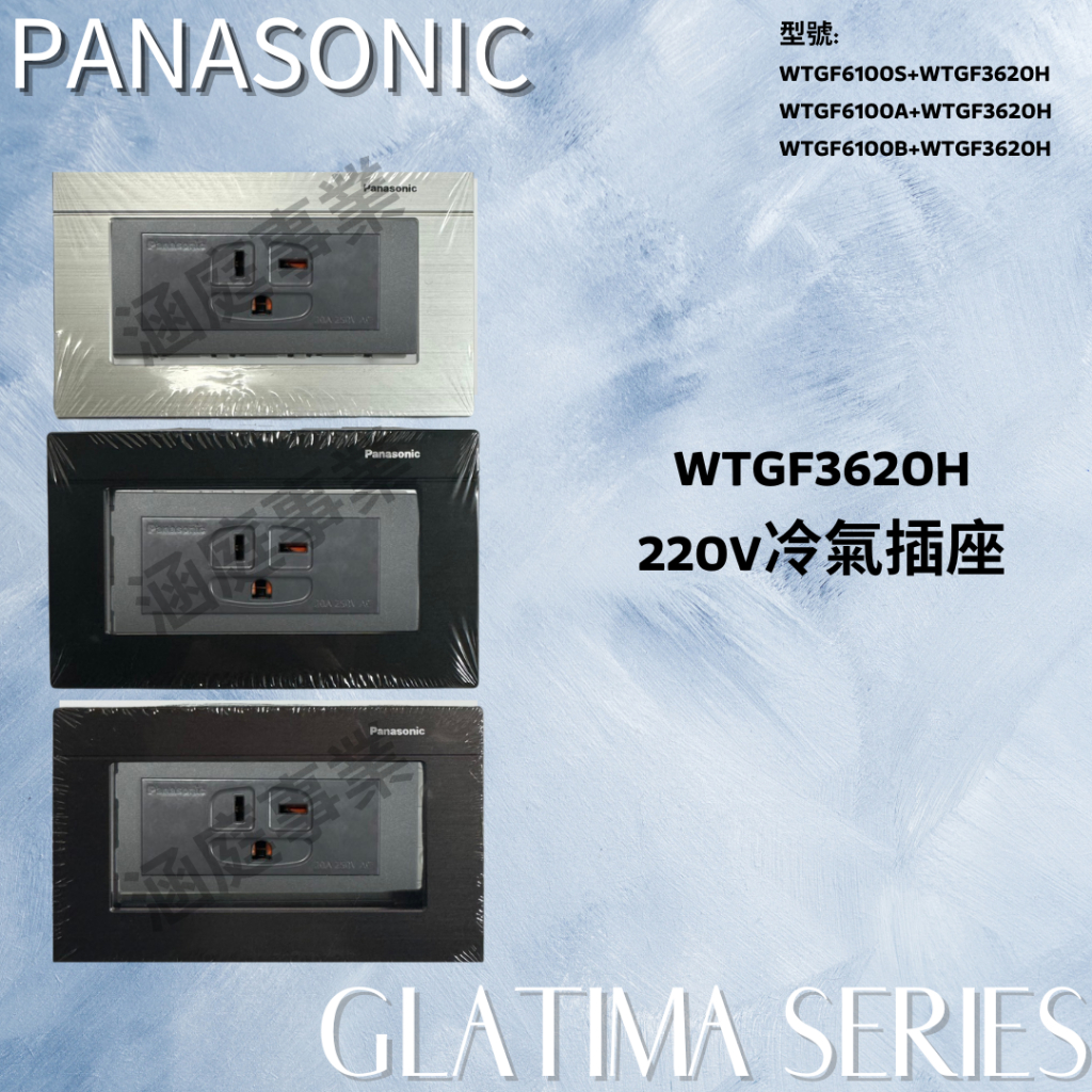 國際Panasonic GLATIMA 系列 冷氣插座 T形插座 插座 WTGF3620H 220v