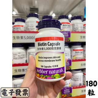 Webber Naturals 生物素5,000微克膠囊 180粒【效期：2027.8.30】維生素B7 維生素H