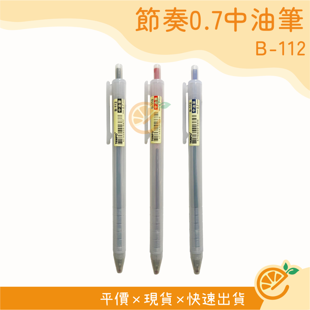 中油筆 節奏 TEMPO 霧桿中油筆 0.7mm B112 原子筆 自動原子筆 自動中油筆 文具 【衣橙購物】