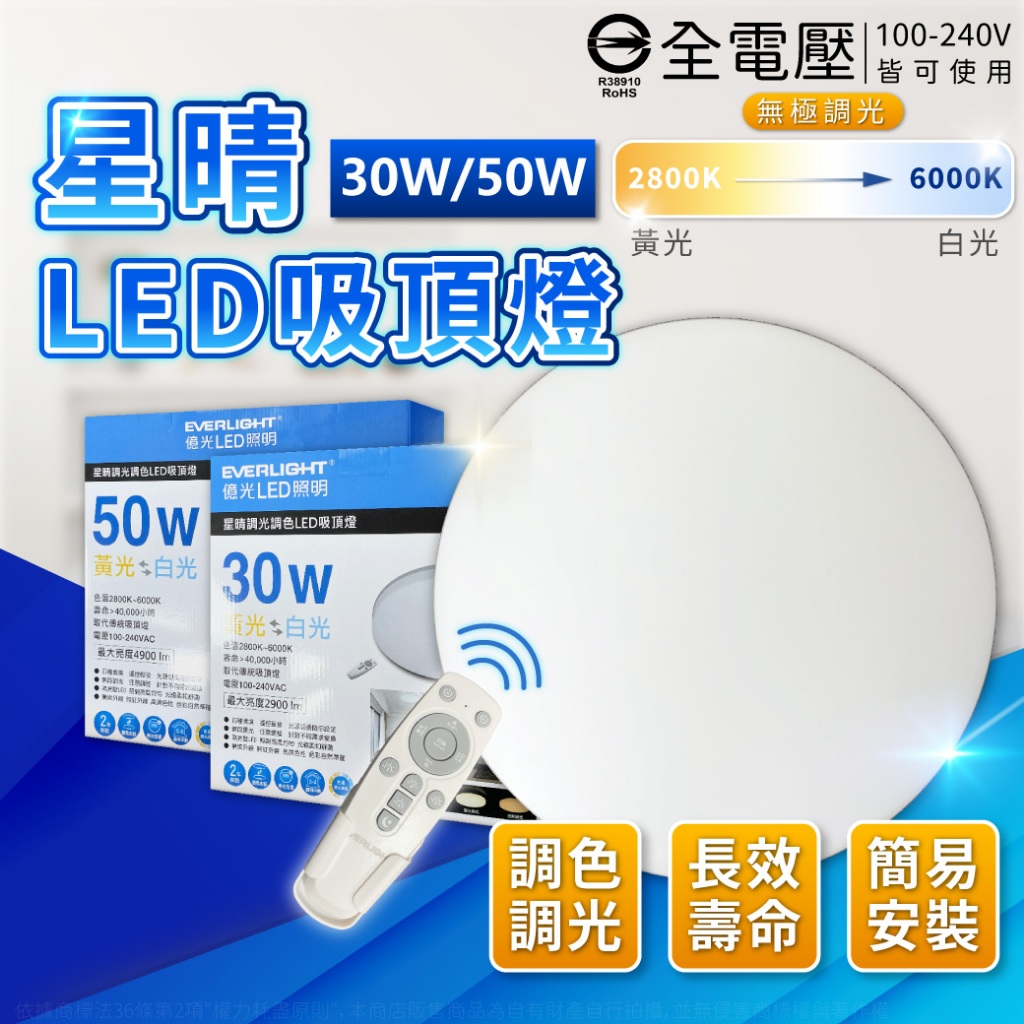 [喜萬年]✨現貨✨ EVERLIGHT 億光 LED 星晴 50W 30W 調光調色 遙控 吸頂燈 天花板燈 全電壓 燈