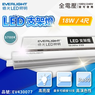 現貨 保固2年 億光 LED 支架燈 5W 9W 13W 18W 一尺 二尺 三尺 四尺 全電壓 支架燈 層板燈 串接