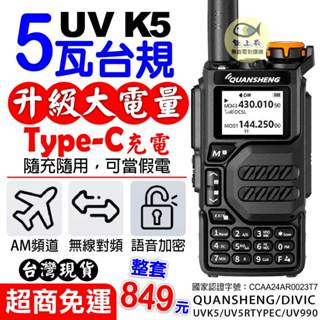 UVK5 對講機 UV5R TYPE-C PT-8800 無線電 5W 無線電對講機 雙頻對講機 UV-5R 無線對頻