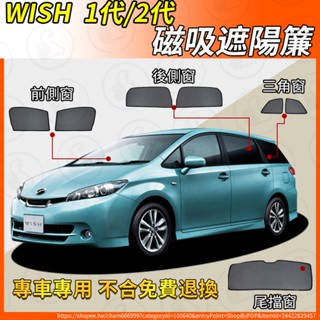 【大拇指】WISH 遮陽簾 磁吸 03-24年 汽車遮陽簾 磁吸式窗簾 遮陽簾 窗簾 防曬隔熱 防蚊蟲 保護隱私 露營