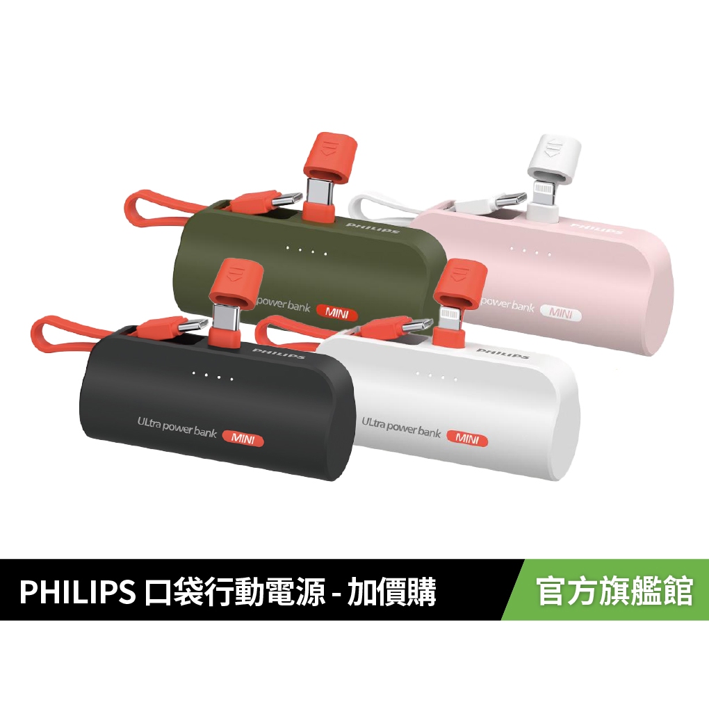 PHILIPS 飛利浦 口袋行動電源 Lightning / Type-C【加購品】