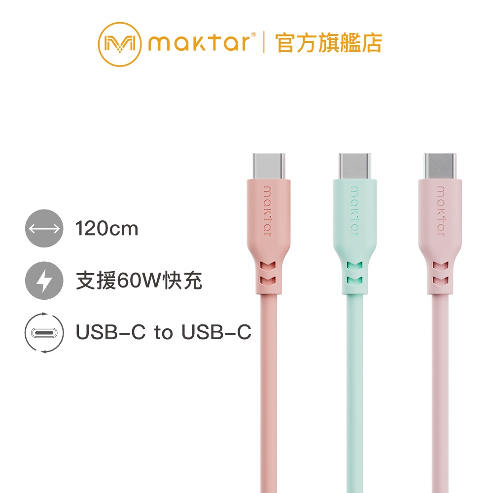 Maktar USB-C to USB-C〔 矽膠 〕快充傳輸線 支援60W快充 1.2M