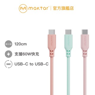 Maktar USB-C to USB-C〔 矽膠 〕快充傳輸充電線 支援60W快充 1.2M