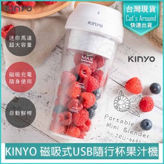 【免運x快速出貨】KINYO USB無線隨行杯果汁機 JRU-6690 隨身果汁杯 隨身果汁機 榨汁機 冰沙機