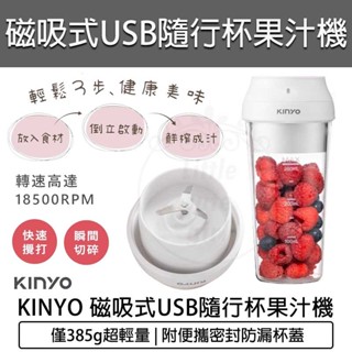 臺灣出貨含稅💯KINYO 隨身果汁機 USB隨行杯果汁機 JRU-6690 自動攪拌杯 充電式榨汁機 冰沙機 隨行杯