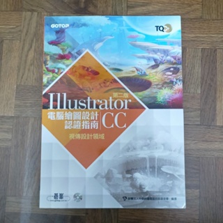 碁峯 TQC+電腦繪圖設計認證 Illustrator CC 第二版 視傳設計領域