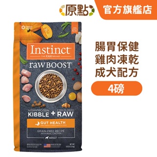 【原點 Instinct】腸胃保健雞肉凍乾成犬配方 4 磅(狗)[狗飼料](寵物飼料)