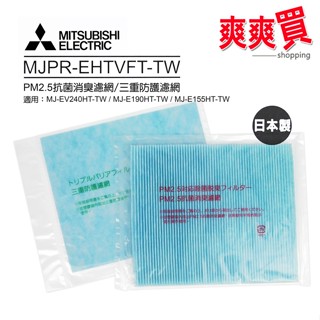 MITSUBISHI三菱PM2.5抗菌消臭濾網/三重防護濾網(日本原裝) MJPR-EHTVFT-TW