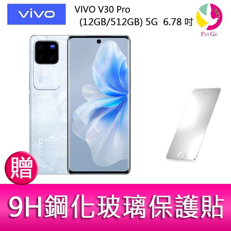 VIVO V30 Pro (12GB/512GB) 5G  6.78吋 三主鏡頭 雙曲面防塵防水手機 贈 鋼化玻璃保護貼
