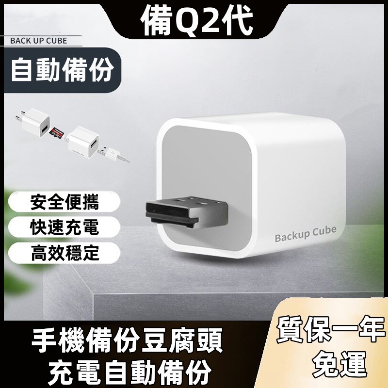Qubii Duo 備份豆腐 備份充電頭2代 雙用版 ios 安卓 手機備份 備份豆腐頭 備份頭 充電備份 充電器