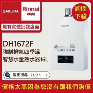 ✔免費諮詢送優惠▵櫻花▵DH-1672F 四季溫智慧水量 16L熱水器