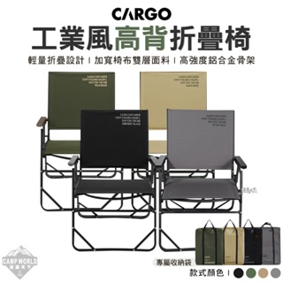 高背椅 【逐露天下】 CARGO 工業風高背折疊椅 摺疊椅 戶外椅 休閒椅 露營椅 露營