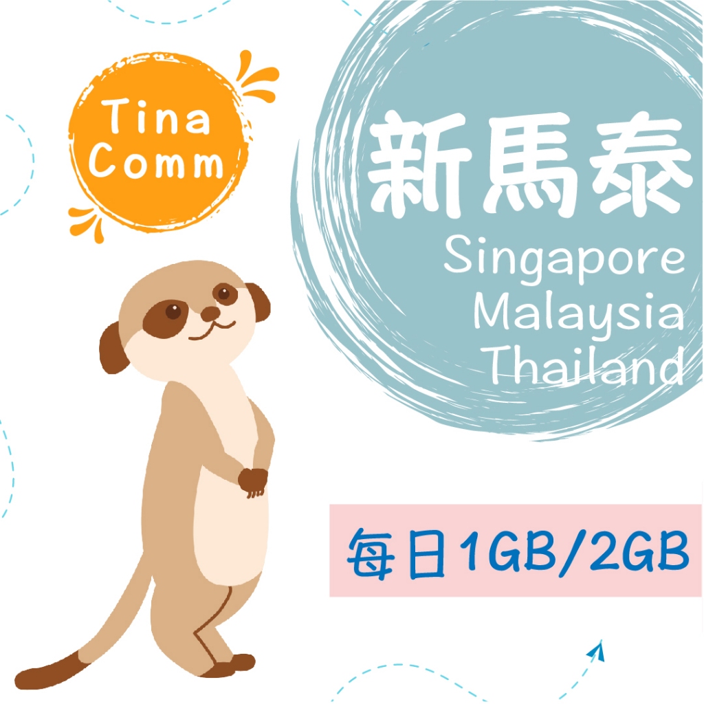 【蒂娜通訊】eSIM 新加坡/馬來西亞/泰國上網卡 每日1GB/每日2GB 現貨 高速流量