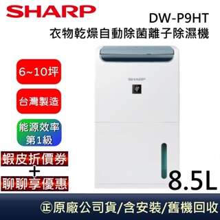 SHARP 夏普 DW-P9HT-W 除濕機 8.5L/日除濕 自動除菌離子 衣物乾燥 台灣製造 原廠公司貨