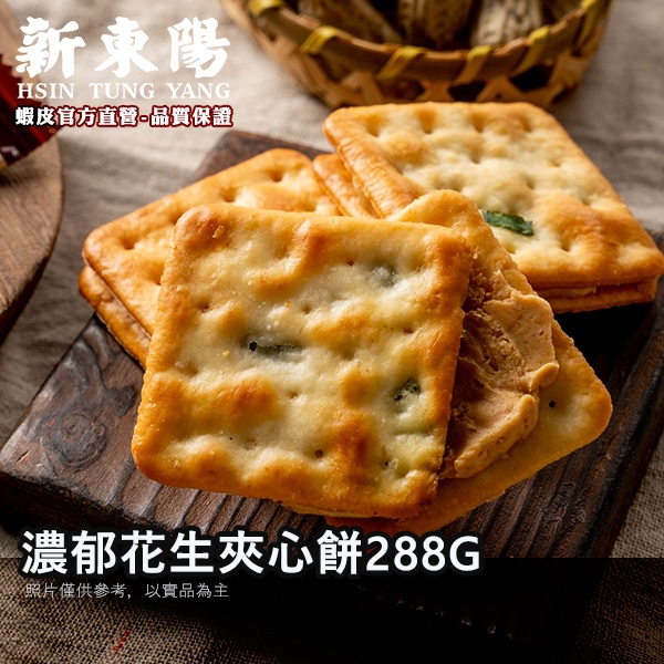 濃郁 花生夾心餅 (288gX18入) 【新東陽官方直營旗艦店】花生 伴手禮 夾心餅 零嘴 零食 花生夾心餅