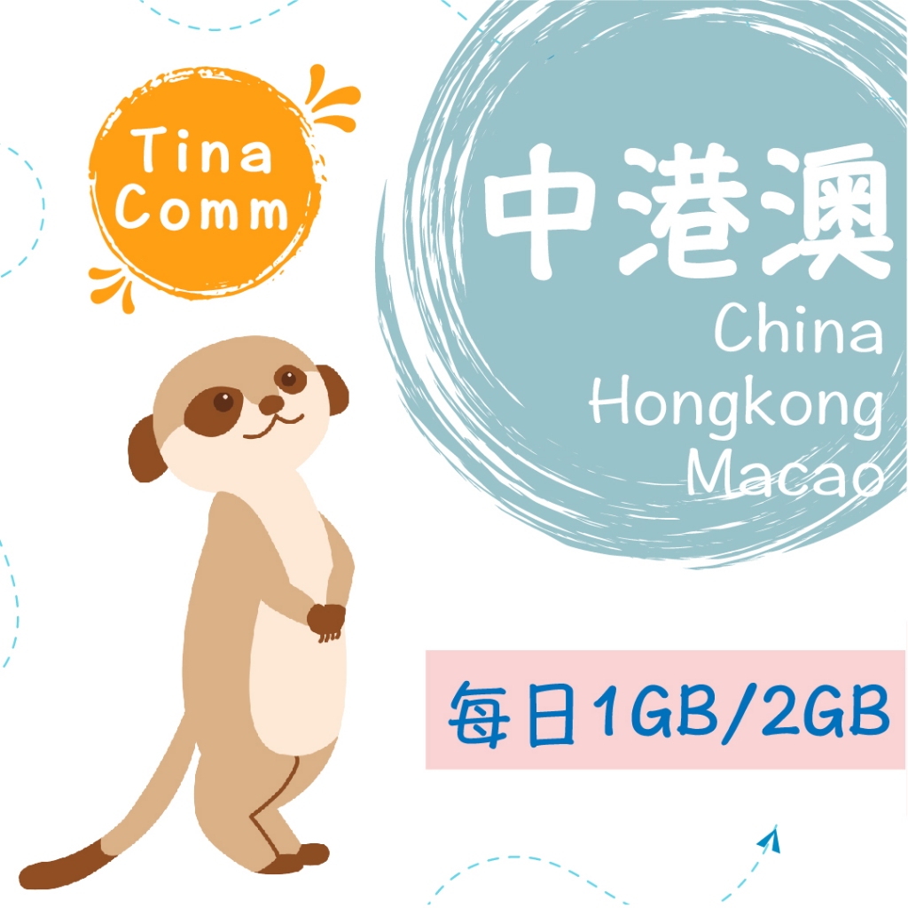 【蒂娜通訊】eSIM 中國/香港/澳門上網卡 每日1GB/每日2GB 現貨 高速流量