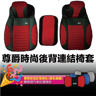 AGR 尊爵時尚後背連結椅套 『購買即送懶骨頭記憶頭枕』 （顏色隨機）汽車百貨 大促銷(HY-962) 車用椅套