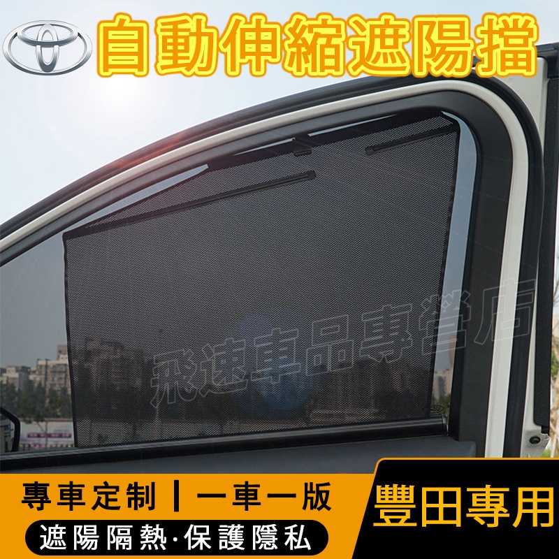 豐田Toyota遮陽擋 自動伸縮窗簾Altis VIOS Camry RAV4 CHR 升降遮光簾 防曬隔熱 汽車遮陽簾