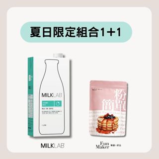 夏日組合【MILKLAB】 椰奶+【粉簡單】米鬆餅粉