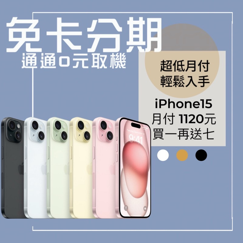 明誠通訊  免卡分期 iPhone15 iPhone15Plus 128G 256G 512G 無卡分期 手機分期