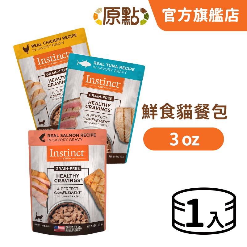 【原點 Instinct】鮮食貓餐包 3oz (1入)(貓)[貓罐頭](貓餐包)