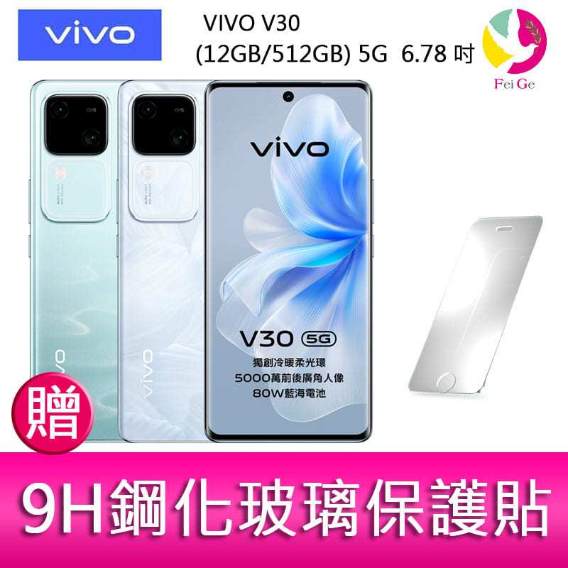 VIVO V30 (12GB/512GB) 5G  6.78吋 雙主鏡頭 雙曲面防塵防水手機  贈 9H鋼化玻璃保護貼