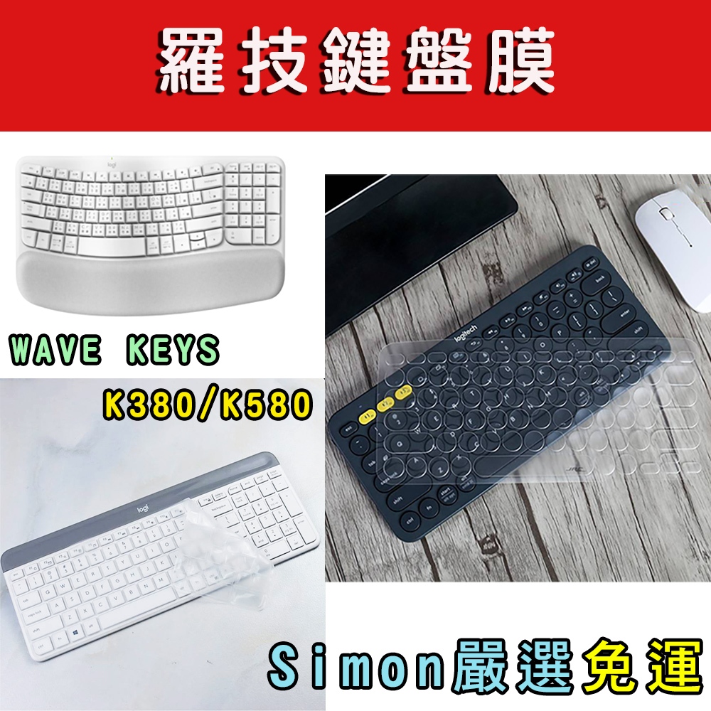 【Simon】現貨免運 羅技 K380 K580 Wave Keys 鍵盤膜 鍵盤套 鍵盤保護膜 防塵套 矽膠套 透明膜