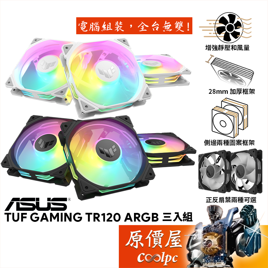 ASUS華碩 TUF TR120 ARGB〈黑、白〉三入組/12cm風扇/正反向可選/厚框/高風量/原價屋【活動贈】