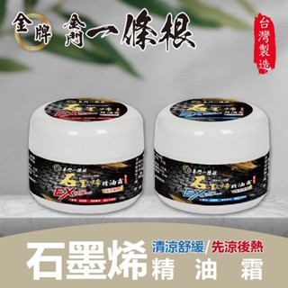 金牌 金門一條根 石墨烯精油霜-清涼舒緩/先涼後熱 90g/罐 [JENPIN饌]