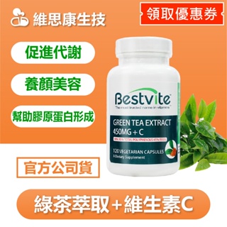 【原廠公司貨】美國BestVite 綠茶萃取+維生素C