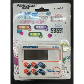 實用牌 大音量計時器 PL-060 計時器