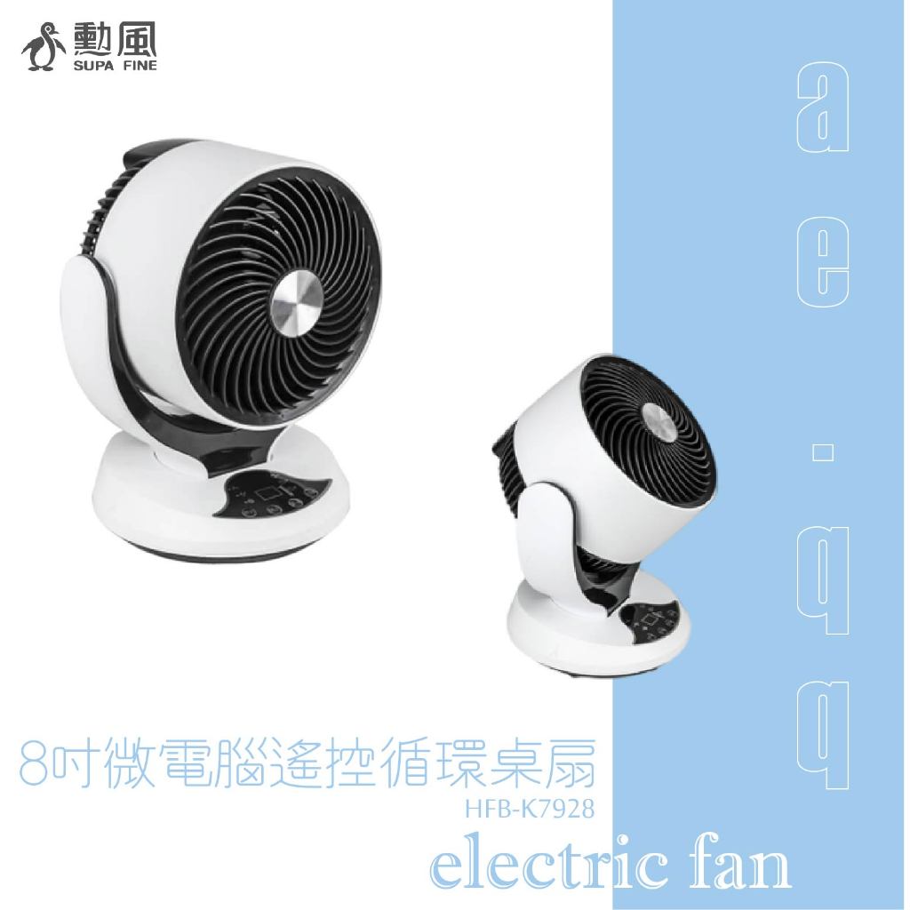 【蝦幣回饋10%】【勳風】8吋微電腦遙控循環桌扇(HFB-K7928)循環扇/電扇/電風扇