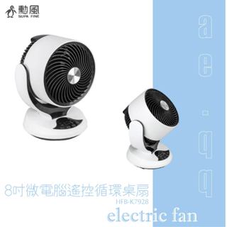 【蝦幣回饋10%】【勳風】8吋微電腦遙控迴圈桌扇(HFB-K7928/HFB-K7908)循環扇/電扇/電風扇