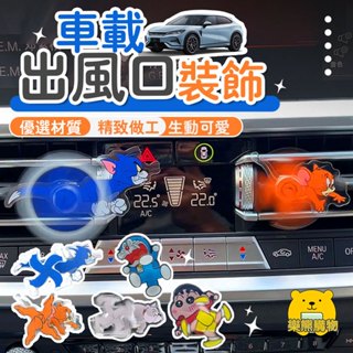 搞怪汽車擺件 汽車出風口擺件 車內飾品【樂熊購物】湯姆貓 傑利鼠 蠟筆小新 叮噹貓 卡通跑酷 汽車出風口裝飾 汽車擺件