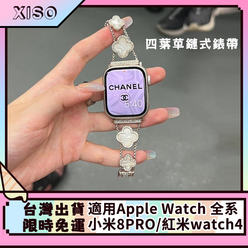 四葉草鏈式錶帶 apple watch 錶帶 小米8Pro錶帶 紅米watch4錶帶 蘋果錶帶 iwatch 錶帶
