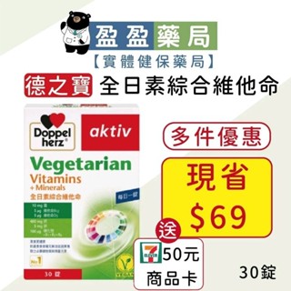 多件優惠🌟【Doppelherz德之寶】全日素綜合維他命 30錠/盒2025.12.01｜盈盈藥局＆實體店面藥師團隊經營