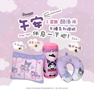 臺灣現貨🔥正版Sanrio三麗鷗系列- 酷洛米 KUROMI 化妝派對 圓筒枕 抱枕