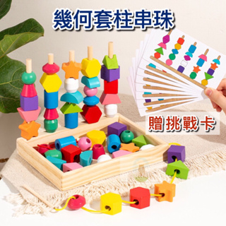 【台灣現貨】木制兒童益智串珠 五彩套柱玩具 形狀認知玩具 積木玩具 序列教具 套柱玩具 寶寶早教玩具