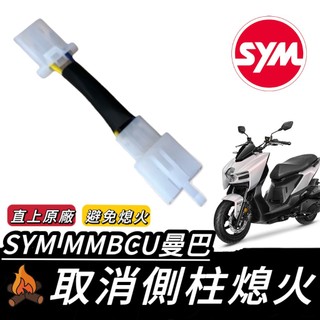【現貨🔥側柱熄火】SYM MMBCU 取消側柱熄火線組 三陽 曼巴 158 側柱熄火解除 線組 側柱熄火 改裝 精品