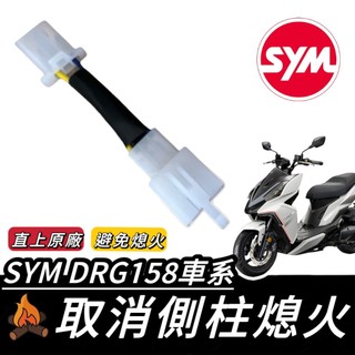 現貨🔥直上 取消側柱熄火 SYM DRG 取消側柱熄火線組 三陽 DRG 二代 2代 側柱熄火解除 線組 側柱熄火 側柱