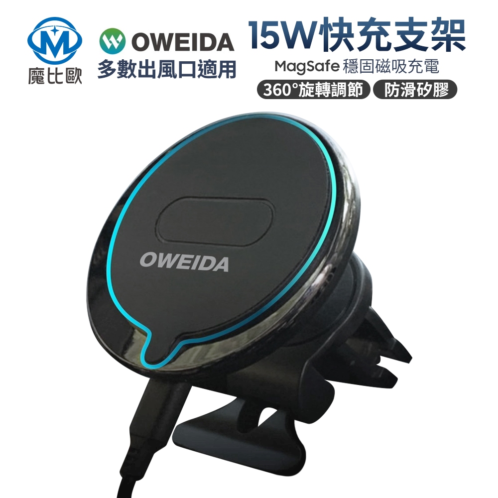 Oweida Magsafe 無線充電車架組 磁吸 手機架 15W快充 手機車架 出風口架 冷氣孔固定支架 汽車車用支架