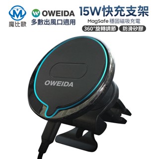 Oweida Magsafe 無線充電車架組 磁吸 手機架 15W快充 手機車架 出風口架 冷氣孔固定支架 汽車車用支架