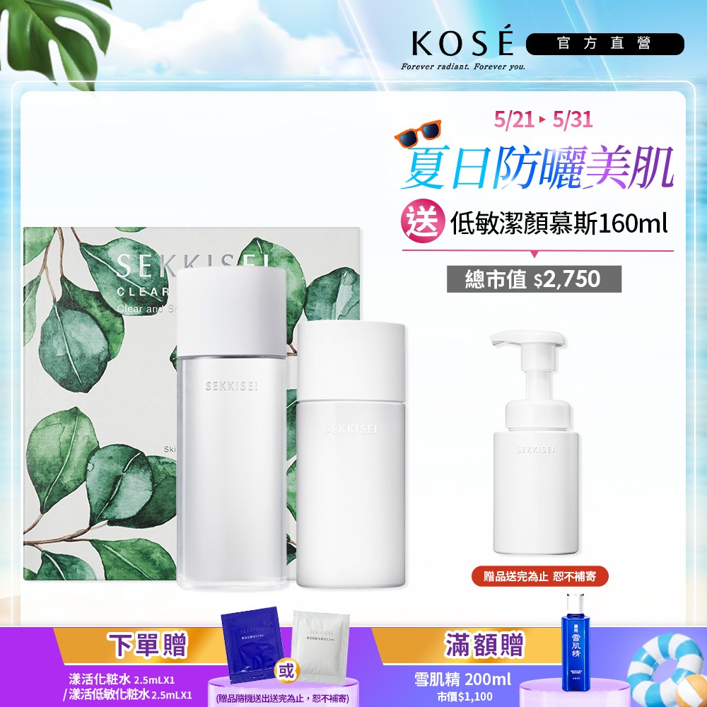 KOSE 高絲 雪肌精 漾活低敏溫和透亮超值組 200mL+140mL+160mL