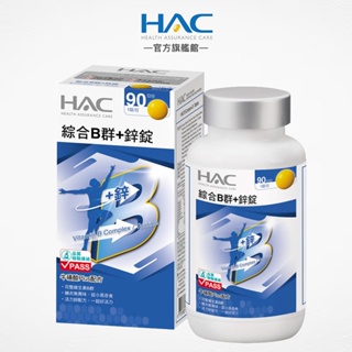 永信HAC 綜合B群+鋅錠90錠/瓶 黑胡椒萃取物plus配方-官方旗艦館