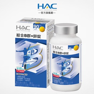 永信HAC 綜合B群+鋅錠90錠/瓶 -2026/05/31到期 黑胡椒萃取物plus配方-官方旗艦館