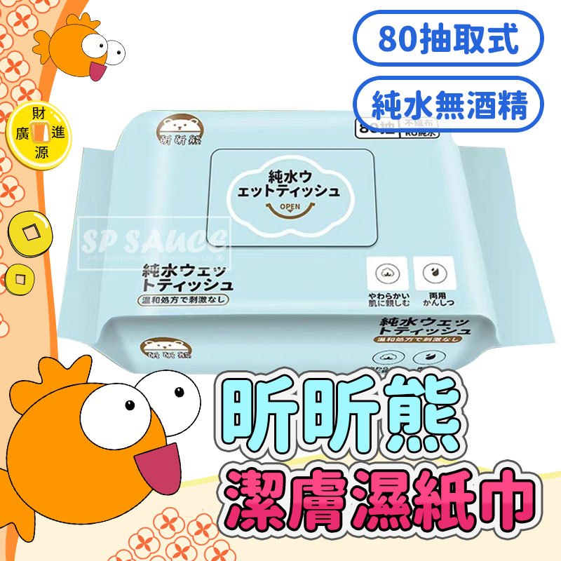 品質保證 昕昕熊 潔膚濕紙巾💯掀蓋80抽 溼紙巾 抽取式濕紙巾 無酒精 潔膚巾 濕紙巾 濕巾 純水 潔膚濕巾 紙巾GO
