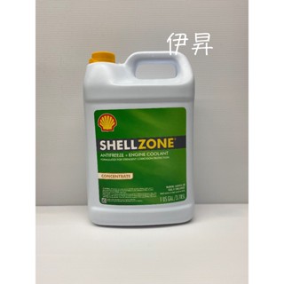 SHELL 殼牌 ZONE 水箱精 COOLANT 100% 水箱冷卻液 4010 伊昇